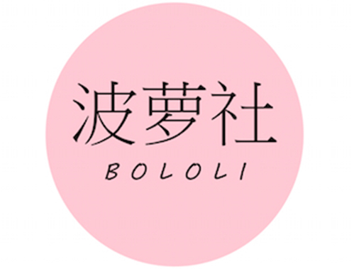 BoLoli波萝社